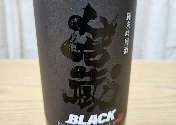 若蔵　BLACK　純米吟醸酒