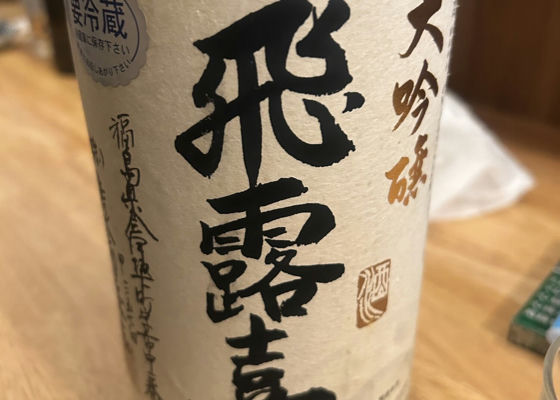 飛露喜（ひろき）みんなの感想 - 廣木酒造本店の日本酒 | さけのわ