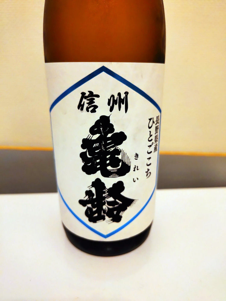 信州亀齢 チェックイン 1