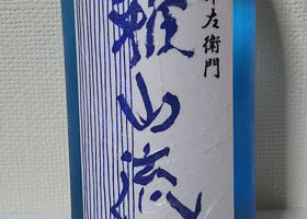 雅山流のラベルと瓶 2