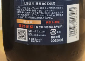 寒菊 どぶろく 銀八のラベルと瓶 3