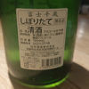 富士千歳のラベルと瓶 3