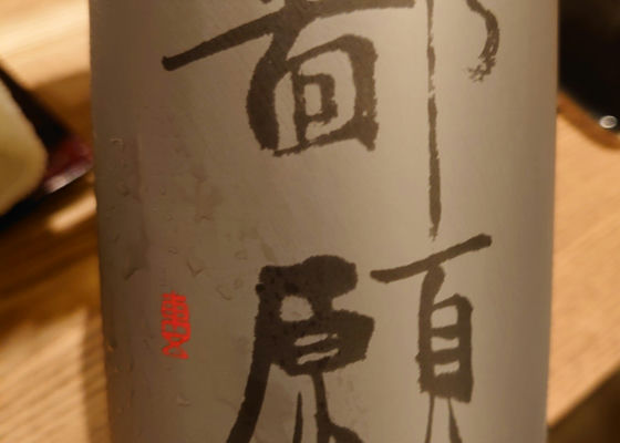 満点の 【激レア日本酒】鄙願 汲古（ひがん きゅうこ）【大吟醸】 飲料・酒