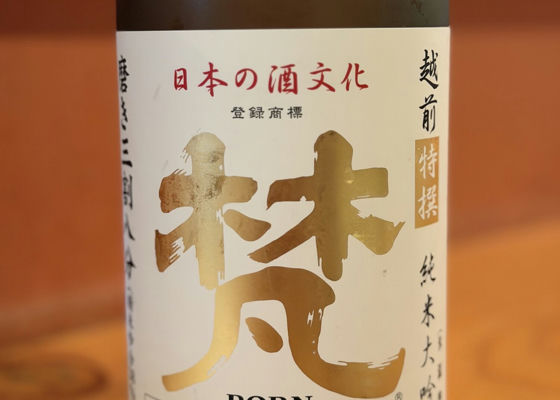 梵（ぼん）加藤吉平商店 福井県 | さけのわ