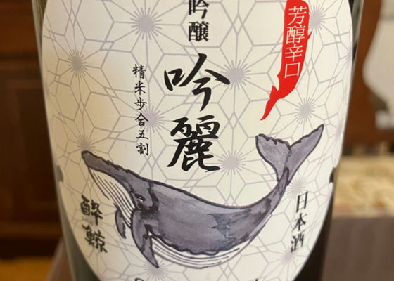 酔鯨