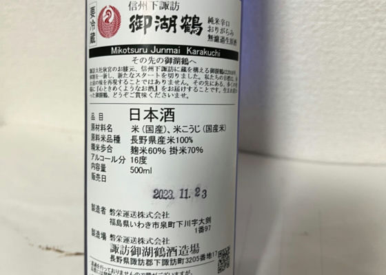 御湖鶴