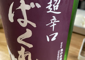 ばくれんのラベルと瓶 2