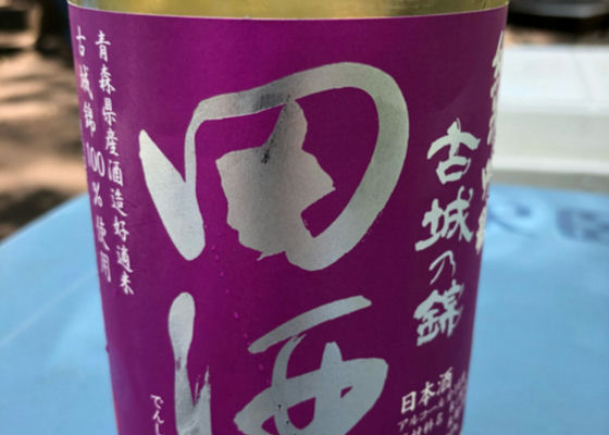 田酒 チェックイン 1