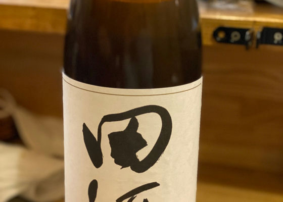 田酒