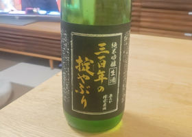 三百年の掟やぶりのラベルと瓶 1