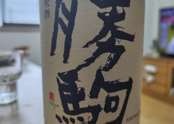 勝駒（かちこま）清都酒造場 富山県 | さけのわ
