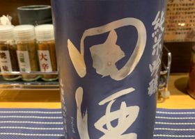 田酒 チェックイン 1