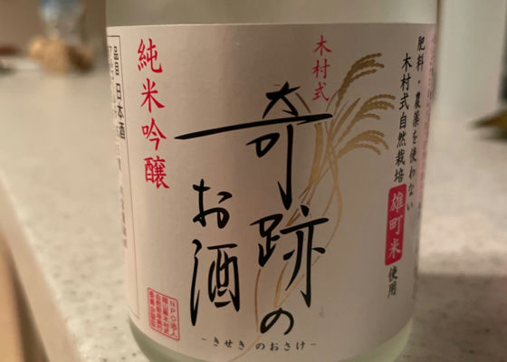 木村式 奇跡のお酒