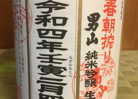 男山のラベルと瓶 3