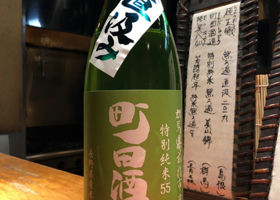 町田酒造 チェックイン 1