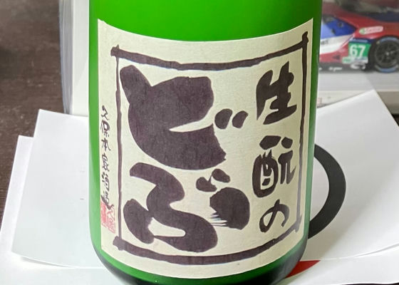 生酛のどぶ