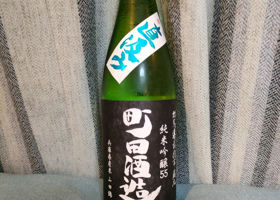 町田酒造 チェックイン 1