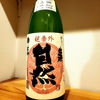 梅津の生酛のラベルと瓶 3