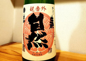 梅津の生酛のラベルと瓶 3