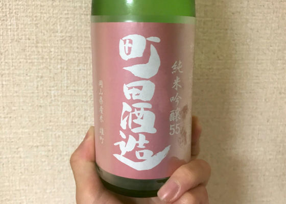 町田酒造