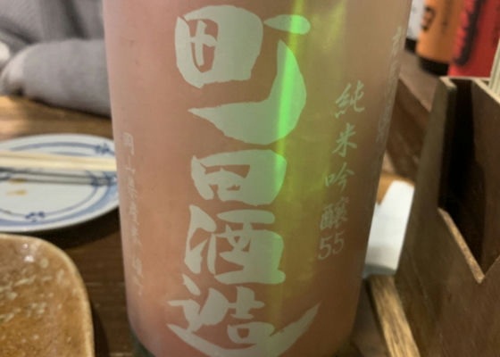 町田酒造 チェックイン 1