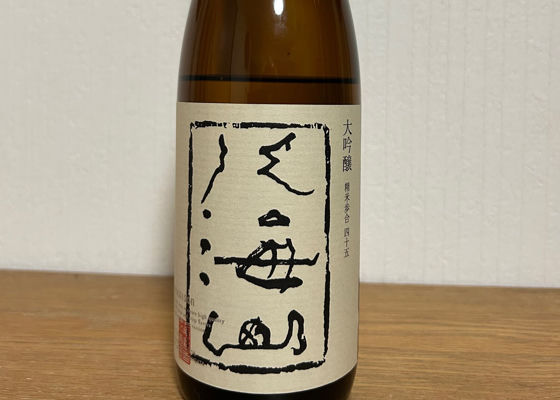 八海山 チェックイン 1