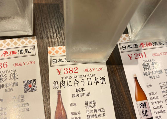 鶏肉に合う日本酒 チェックイン 1