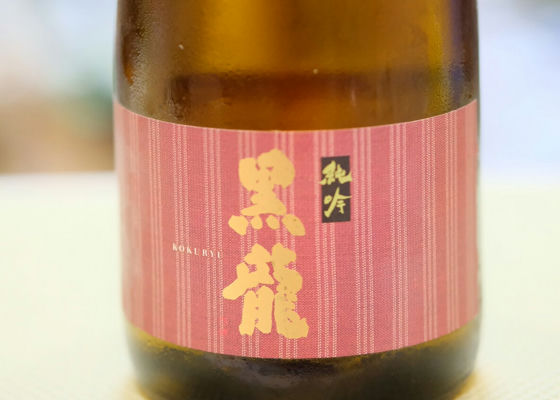 黒龍（こくりゅう）黒龍酒造 福井県 | さけのわ