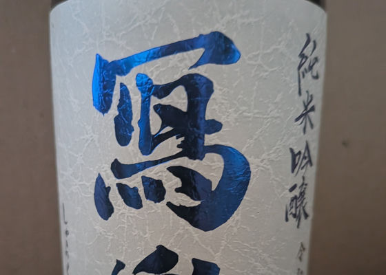 冩楽 チェックイン 1