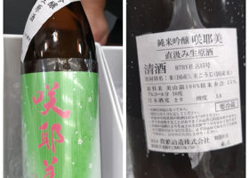 咲耶美（さくやび）みんなの感想 - 貴娘酒造の日本酒 | さけのわ