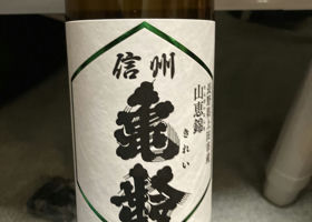 信州亀齢（しんしゅう きれい）岡崎酒造 長野県 | さけのわ