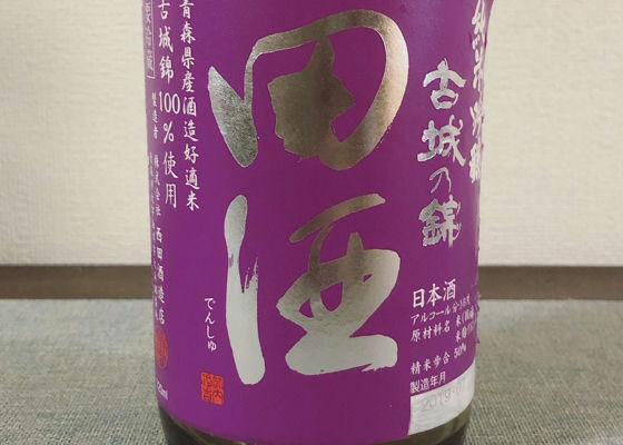 田酒 チェックイン 1