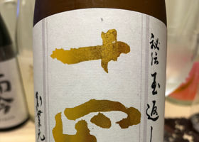 十四代 チェックイン 1