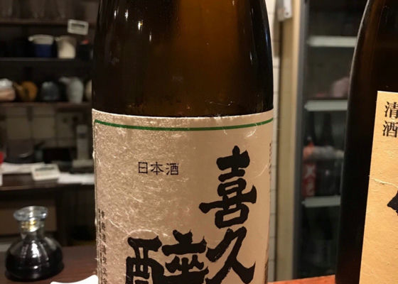 喜久酔 チェックイン 1