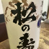 松の寿のラベルと瓶 3