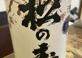 松の寿のラベルと瓶 3