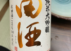 田酒 チェックイン 1