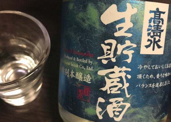 高清水 特別本醸造 生貯蔵酒 チェックイン 1