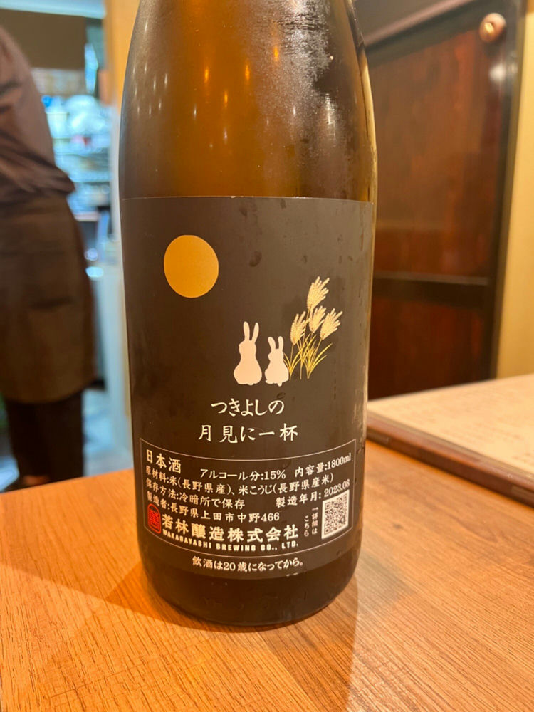 よしの 10月18日以降 つきよしの（つきよしの）若林醸造 長野県 | さけのわ