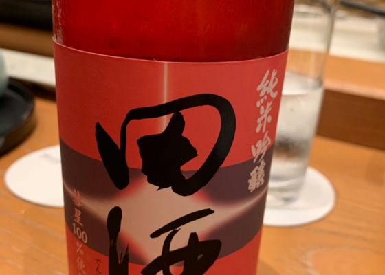 田酒