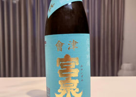 宮泉　純米吟醸彗星　にごり生酒 Check-in 1