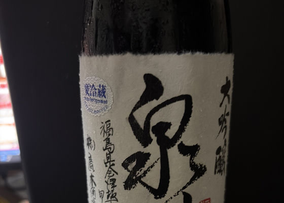 泉川（いずみかわ）みんなの感想 - 廣木酒造本店の日本酒 | さけのわ