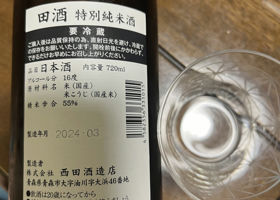 田酒 チェックイン 2