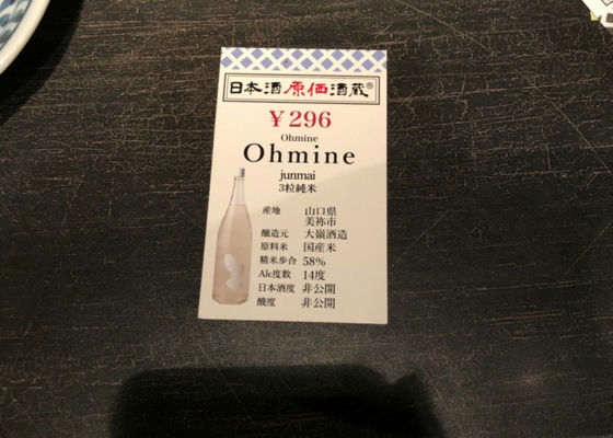 Ohmine Junmai チェックイン 1