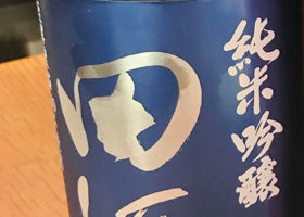 田酒 チェックイン 1