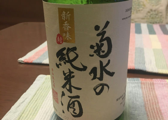 菊水の純米酒