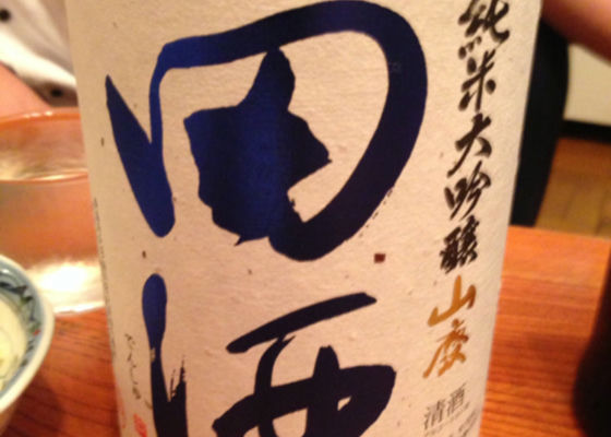 田酒 チェックイン 1