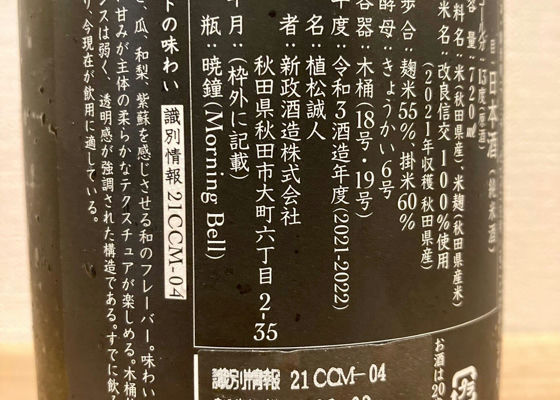 秋櫻2021 生酛木桶純米