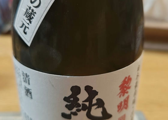 黎明（れいめい）泰石酒造 沖縄県 | さけのわ