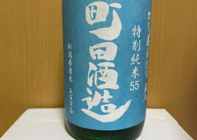 町田酒造 チェックイン 1